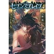 セブンスブレイブ〈4〉チート?NO!もっといいモノさ! [単行本]