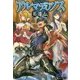 アルマディアノス英雄伝 [単行本]