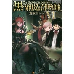 黒の創造召喚師〈6〉 [単行本]