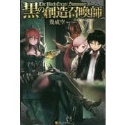 黒の創造召喚師〈6〉 [単行本]