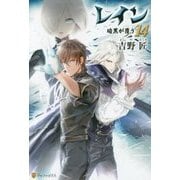 レイン〈14〉暗黒が覆う [単行本]