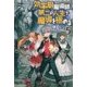 効率厨魔導師、第二の人生で魔導を極める〈5〉 [単行本]