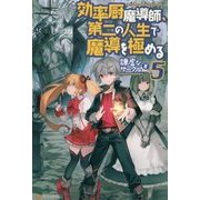 効率厨魔導師、第二の人生で魔導を極める〈5〉 [単行本]