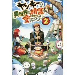 ヤンキーは異世界で精霊に愛されます。〈2〉 [単行本]