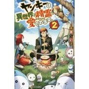 ヤンキーは異世界で精霊に愛されます。〈2〉 [単行本]