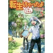 転生しちゃったよ(いや、ごめん)〈5〉 [単行本]
