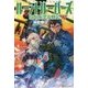 ルーントルーパーズ―自衛隊漂流戦記〈7〉 [単行本]