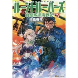 ヨドバシ Com ルーントルーパーズ 自衛隊漂流戦記 7 単行本 通販 全品無料配達