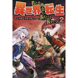 ヨドバシ Com 異世界転生 君との再会まで長いこと長いこと 2 単行本 通販 全品無料配達