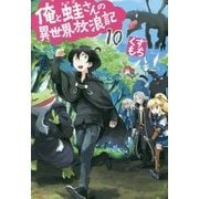 俺と蛙(かわず)さんの異世界放浪記〈10〉 [単行本]