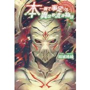 本一冊で事足りる異世界流浪物語〈5〉 [単行本]