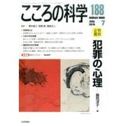 犯罪の心理: こころの科学 [ムックその他]