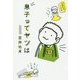 息子ってヤツは [単行本]