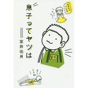 息子ってヤツは [単行本]