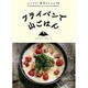 フライパンで山ごはん―シンプル・簡単なレシピ90 [全集叢書]