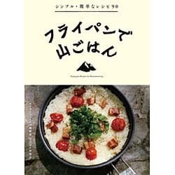 フライパンで山ごはん―シンプル・簡単なレシピ90 [全集叢書]