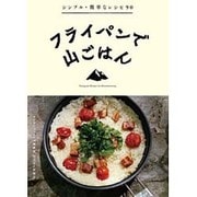 フライパンで山ごはん―シンプル・簡単なレシピ90 [全集叢書]