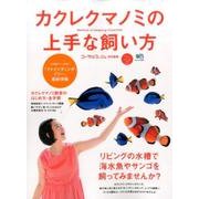 カクレクマノミの上手な飼い方 (コーラルフィッシュ特別編集) [ムックその他]