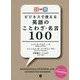 ビジネスで使える英語のことわざ・名言100―日英対訳 [単行本]