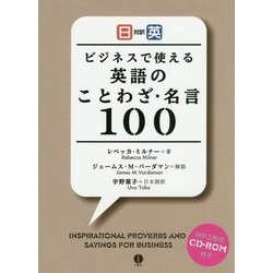 ヨドバシ Com ビジネスで使える英語のことわざ 名言100 日英対訳 単行本 通販 全品無料配達
