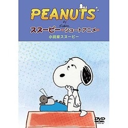 PEANUTS スヌーピー ショートアニメ 小説家スヌーピー(Telling stories) [DVD]