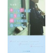 キミを想えば想うほど、優しい嘘に傷ついて。(ケータイ小説文庫―野いちご) [文庫]