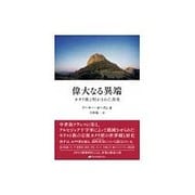 偉大なる異端―カタリ派と明かされた真実 [単行本]