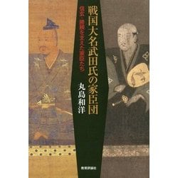 戦国大名武田氏の家臣団―信玄・勝頼を支えた家臣たち [単行本]