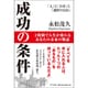 成功の条件―「人」と「お金」と「選択の自由」 [単行本]