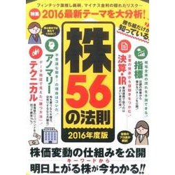 株56の法則 2016年度版 [単行本]