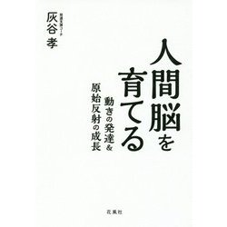 人間脳を育てる―動きの発達&原始反射の成長 [単行本]