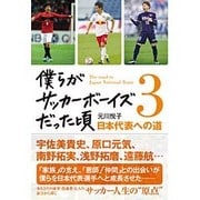 僕らがサッカーボーイズだった頃 3 [単行本]