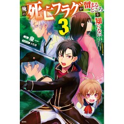 ヨドバシ Com 俺の死亡フラグが留まるところを知らない 3 単行本 通販 全品無料配達