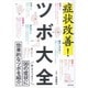 症状改善!ツボ大全―99の症状に効果的なツボを紹介 [単行本]
