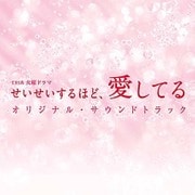 TBS系 火曜ドラマ せいせいするほど、愛してる オリジナル・サウンドトラック