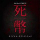 TBS系 テッペン!水ドラ!! 死幣-DEATH CASH- オリジナル・サウンドトラック