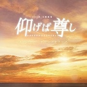 TBS系 日曜劇場 仰げば尊し オリジナル・サウンドトラック