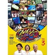 クレイジージャーニー vol.3