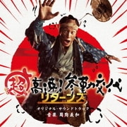 超高速!参勤交代リターンズ オリジナル・サウンドトラック