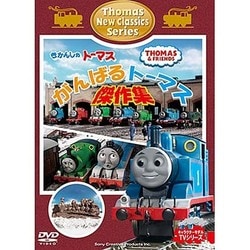 ヨドバシ Com きかんしゃトーマス がんばるトーマス 傑作集 Dvd 通販 全品無料配達