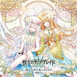 KOKIA／偽りの空の先にあるもの