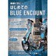BLUE ENCOUNT／映像で学ぶ!はじめてのブルーエンカウント [DVD]