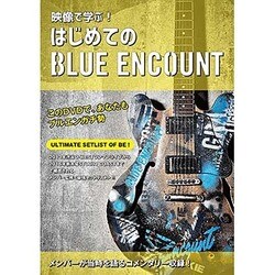 BLUE ENCOUNT／映像で学ぶ!はじめてのブルーエンカウント [DVD]