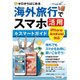 ゼロからはじめる 海外旅行でスマホ活用 スマートガイド [単行本]