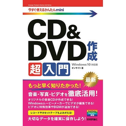 今すぐ使えるかんたんmini CD&DVD 作成超入門 [Windows 10対応版] [単行本]