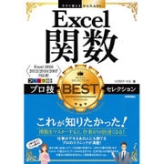 今すぐ使えるかんたんEx Excel 関数 プロ技 BEST セレクション [Excel 2016/2013/2010/2007対応版] [単行本]