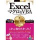 今すぐ使えるかんたんEx Excelマクロ&VBA プロ技 BESTセレクション [Excel 2016/2013/2010/2007対応版] [単行本]