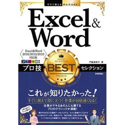 今すぐ使えるかんたんEx Excel＆Word プロ技BESTセレクション [Excel＆Word 2016/2013/2010対応版] [単行本]