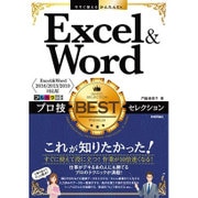 今すぐ使えるかんたんEx Excel＆Word プロ技BESTセレクション [Excel＆Word 2016/2013/2010対応版] [単行本]