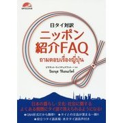 日タイ対訳 ニッポン紹介FAQ [単行本]